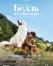 Белль и Себастьян: Приключения продолжаются (2015)