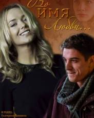 Во имя любви (2015)