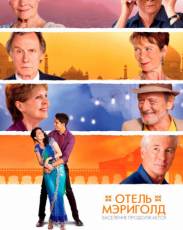 Отель «Мэриголд». Заселение продолжается (2015)