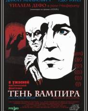 Тень вампира (2000)