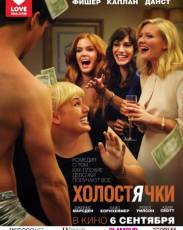 Холостячки (2012)