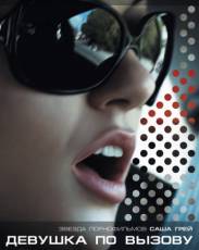 Девушка по вызову (2009)