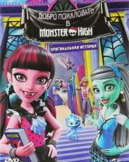 Школа монстров: Добро пожаловать в Школу монстров (2016)