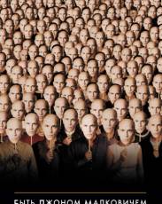 Быть Джоном Малковичем (1999)