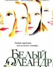 Белый Олеандр (2002)