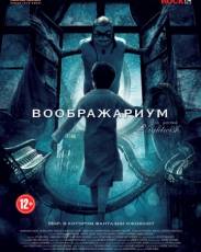 Воображариум (2012)