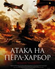 Атака на Пёрл-Харбор (2011)