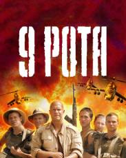 9 рота (2005)