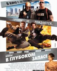 Копы в глубоком запасе (2010)