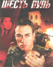 Шесть пуль (2012)