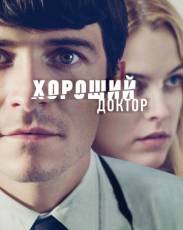 Хороший доктор (2011)