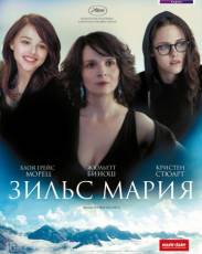 Зильс-Мария (2014)
