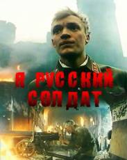 Я – русский солдат (1995)