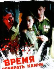 Время собирать камни (2005)