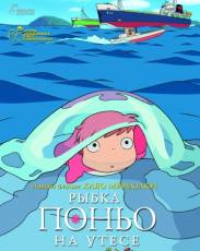 Рыбка Поньо на утесе (2008)