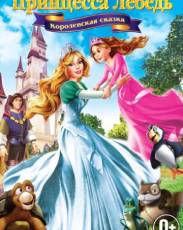 Принцесса Лебедь 5: Королевская сказка (2013)