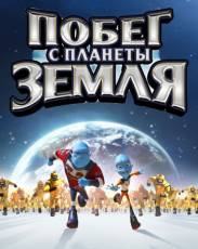Побег с планеты Земля (2013)