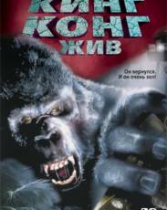 Кинг Конг жив (1986)