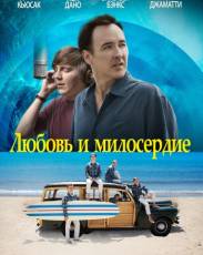 Любовь и милосердие (2015)