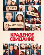 Краденое свидание (2015)
