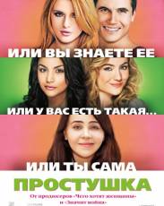 Простушка (2015)