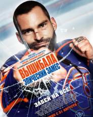 Вышибала: Эпический замес (2016)