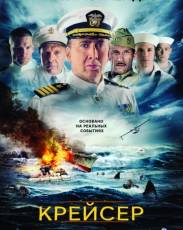 Крейсер (2016)