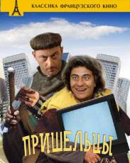 Все части фильма "Пришельцы"