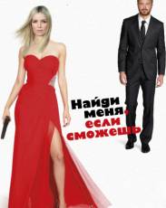 Найди меня, если сможешь (2016)