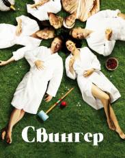 Свингер (2016)
