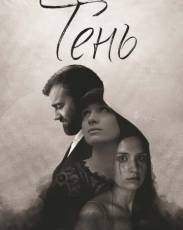 Тень (2016)