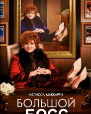 Большой Босс (2016)