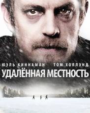 Удалённая местность (2016)