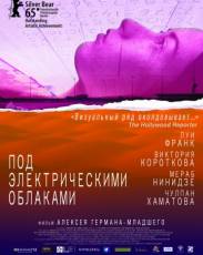 Под электрическими облаками (2015)