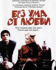 Без ума от любви (2005)