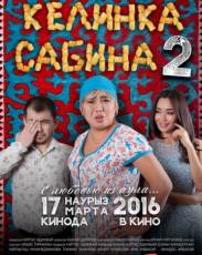Келинка Сабина 2 (2016)