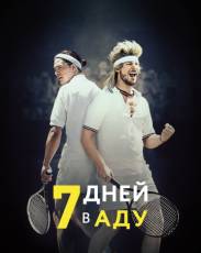 7 дней в аду (2015)