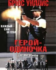 Герой-одиночка (1996)