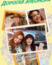 Дорогая Элеонора (2015)