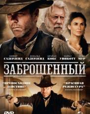 Заброшенный (2015)