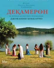 Декамерон (2015)