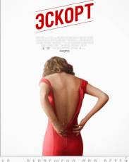 Эскорт (2015)