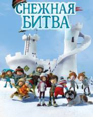 Снежная битва (2015)