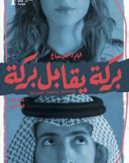 Барака встречает Барака (2016)