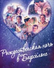 Рождественская ночь в Барселоне (2015)