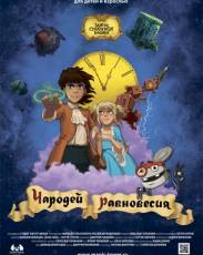 Чародей равновесия. Тайна Сухаревой башни (2015)