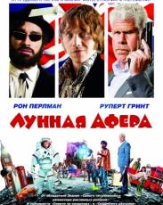 Лунная афера (2015)