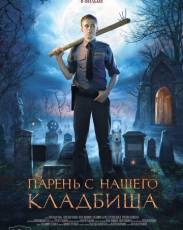 Парень с нашего кладбища (2015)