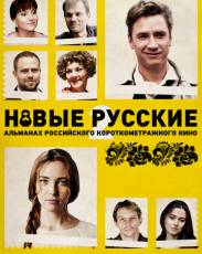 Новые русские 2 (2015)