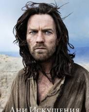 Дни Искушения (2015)